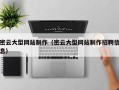 华容密云大型网站制作（密云大型网站制作招聘信息）
