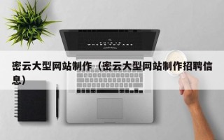 华容密云大型网站制作（密云大型网站制作招聘信息）